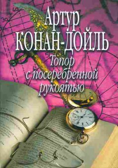 Книга Конан-Дойль А. Топор с посеребренной рукоятью, 11-8720, Баград.рф